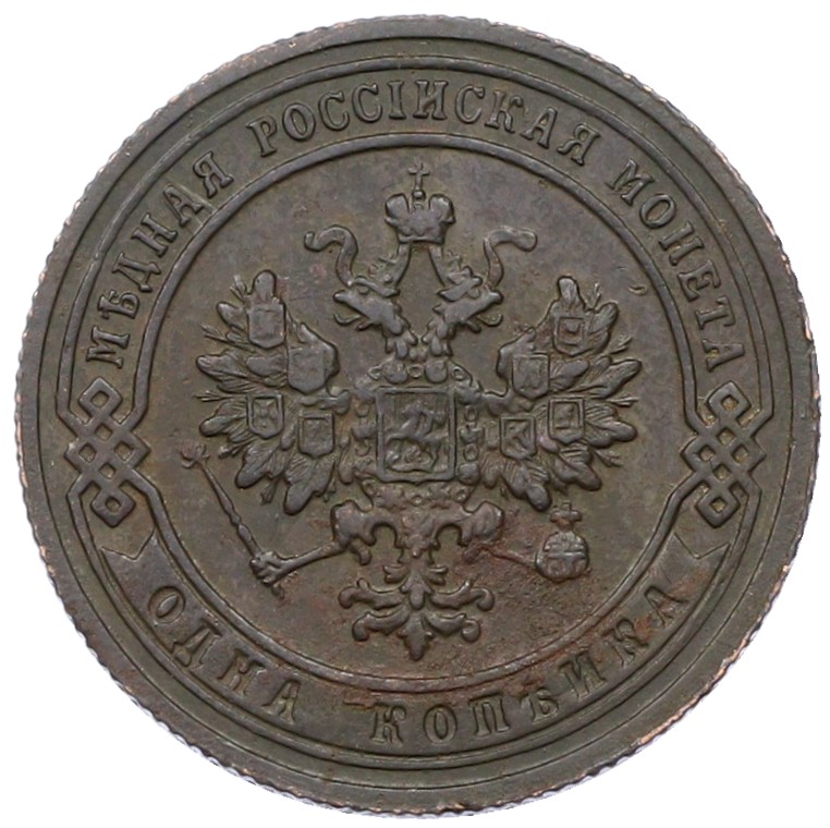 1 копейка 1905 года СПБ Российская Империя (Николай II) — Фото №2