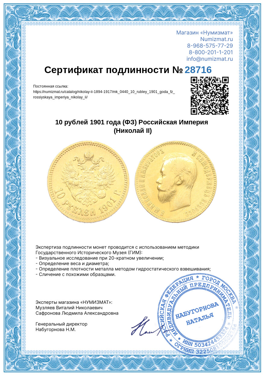 10 рублей 1901 года (ФЗ) Российская Империя (Николай II) — Фото №3
