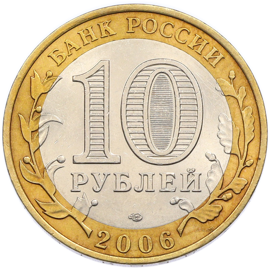 10 рублей 2006 года СПМД «Российская Федерация — Республика Алтай» — Фото №2