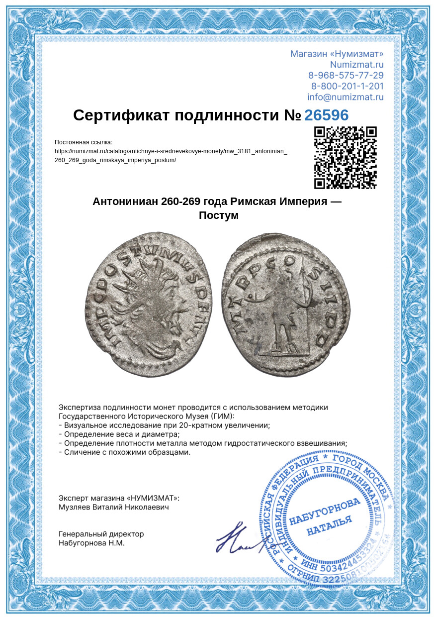 Антониниан 260-269 года Римская Империя — Постум — Фото №3