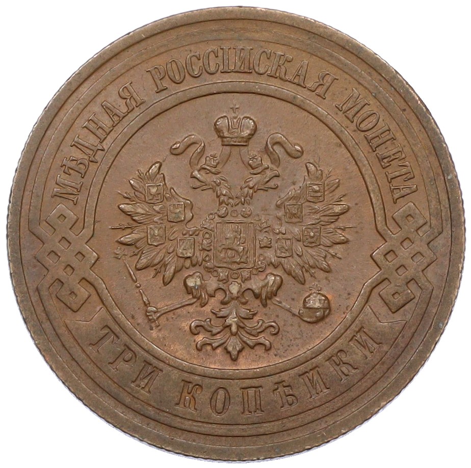 3 копейки 1916 года Российская Империя (Николай II) — Фото №2