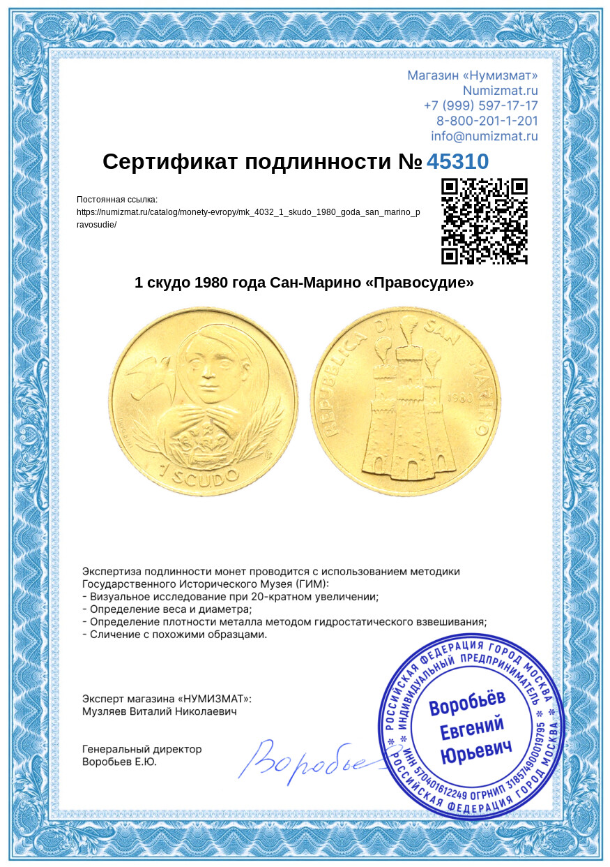 1 скудо 1980 года Сан-Марино «Правосудие» — Фото №3