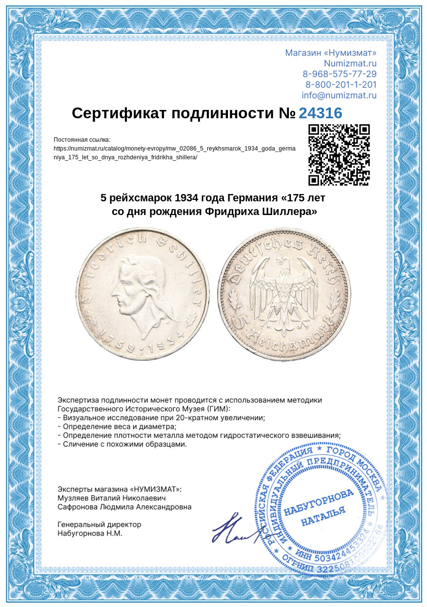 5 рейхсмарок 1934 года Германия «175 лет со дня рождения Фридриха Шиллера» — Фото №3