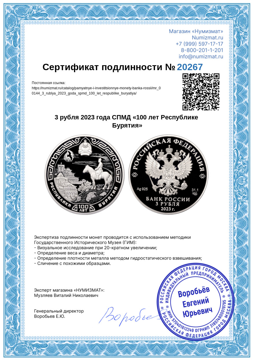3 рубля 2023 года СПМД «100 лет Республике Бурятия» — Фото №3