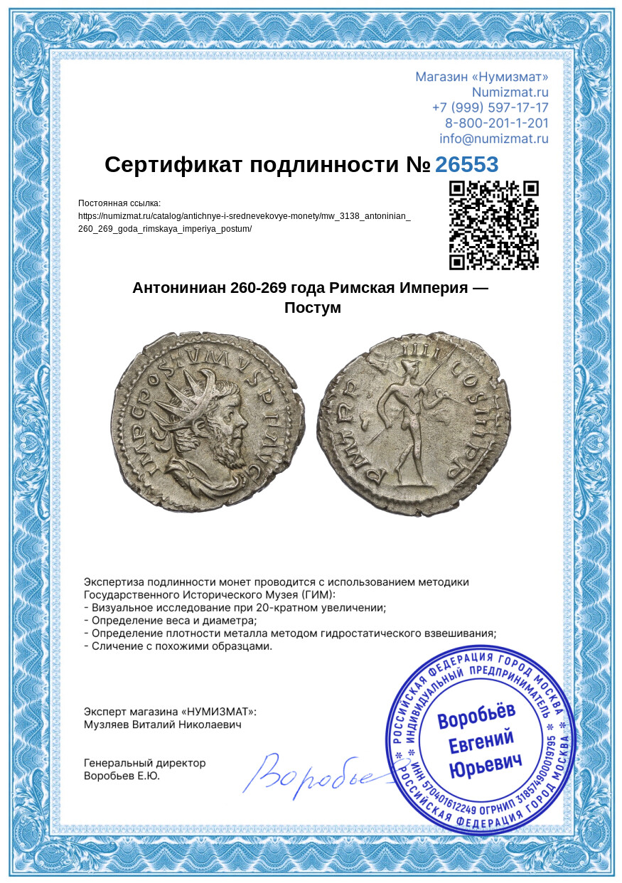 Антониниан 260-269 года Римская Империя — Постум — Фото №3