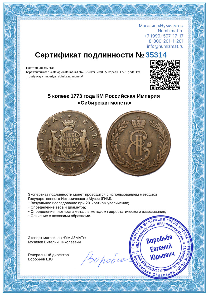 5 копеек 1773 года КМ Российская Империя «Сибирская монета» — Фото №3