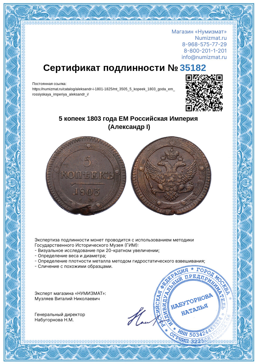 5 копеек 1803 года ЕМ Российская Империя (Александр I) — Фото №3