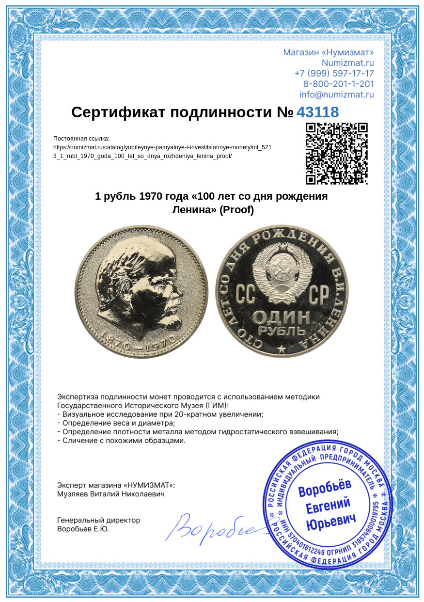 1 рубль 1970 года «100 лет со дня рождения Ленина» (Proof) — Фото №3