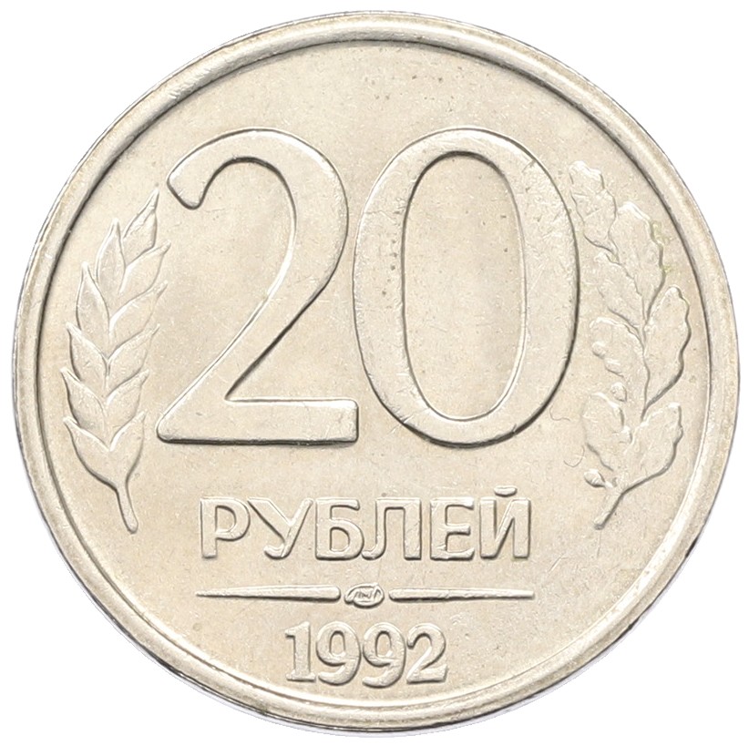 20 рублей 1992 года ЛМД Банк России — Фото №1