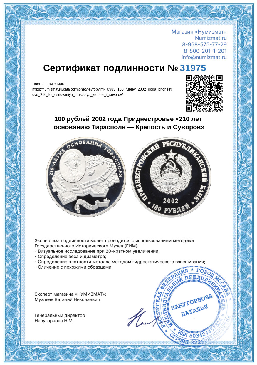 100 рублей 2002 года Приднестровье «210 лет основанию Тирасполя — Крепость и Суворов» — Фото №3