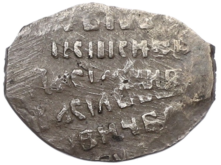 Копейка 1606-1610 года Василий Шуйский (Москва) — Фото №2