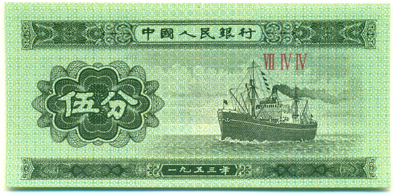 5 фэней 1953 года Китай — Фото №1