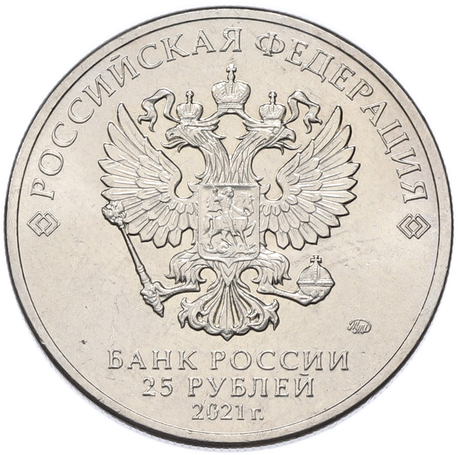 25 рублей 2021 года ММД «Творчество Юрия Никулина» — Фото №2