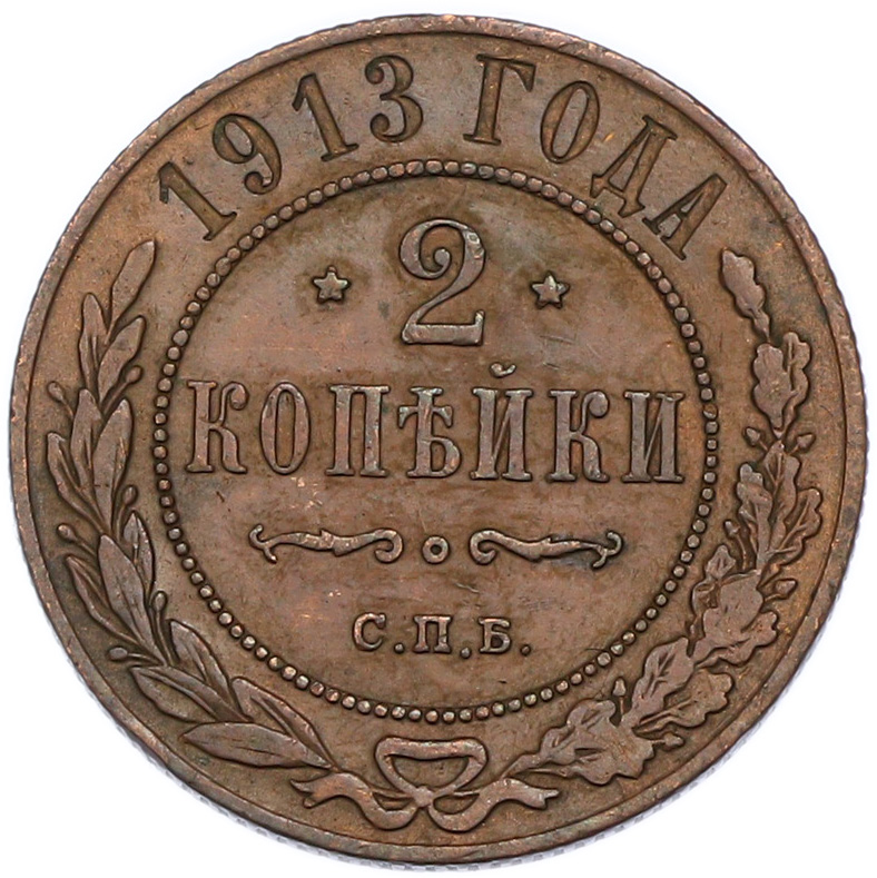 2 копейки 1913 года СПБ Российская Империя (Николай II) — Фото №1