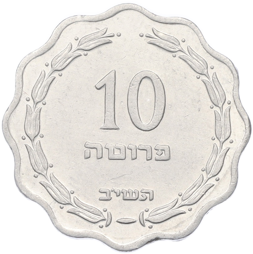 10 прут 1952 года (JE 5712) Израиль — Фото №1