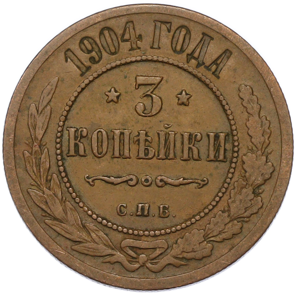 3 копейки 1904 года СПБ Российская Империя (Николай II) — Фото №1