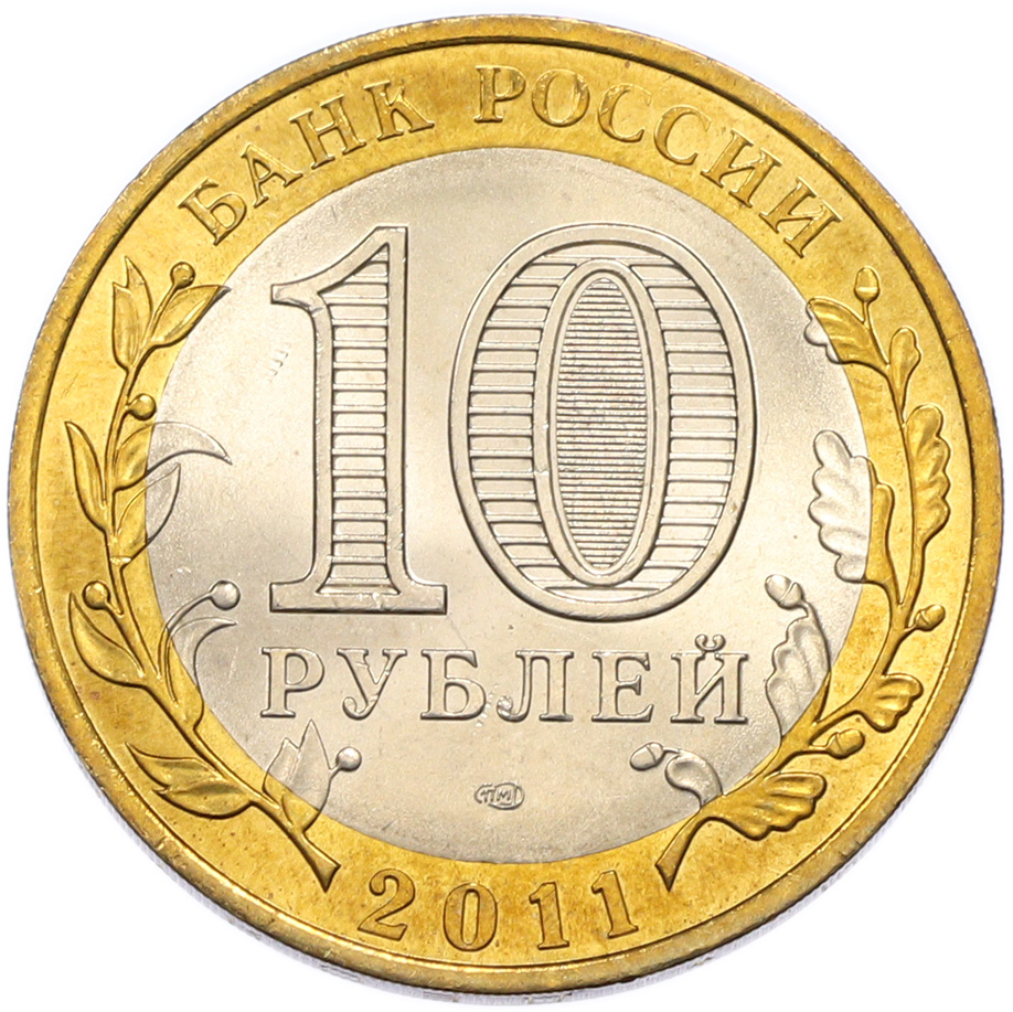 10 рублей 2011 года СПМД «Древние города России — Елец» — Фото №2