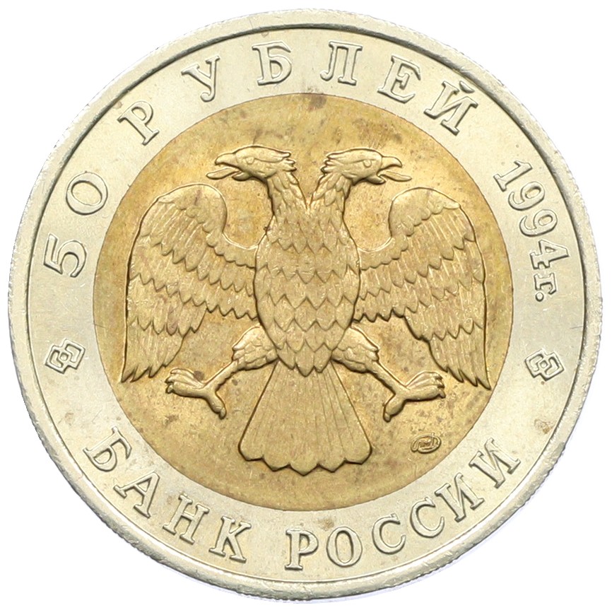 50 рублей 1994 года ЛМД «Красная книга — Джейран» — Фото №2