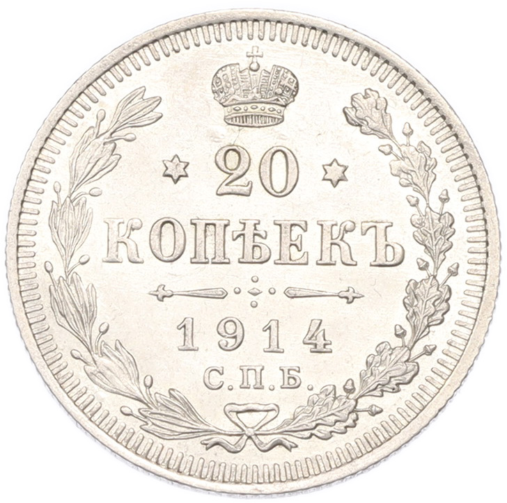 20 копеек 1914 года СПБ ВС Российская Империя (Николай II) — Фото №1