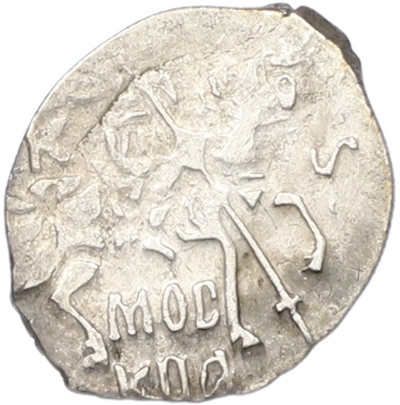 Копейка 1613-1645 года Михаил Федорович (Москва) — Фото №1