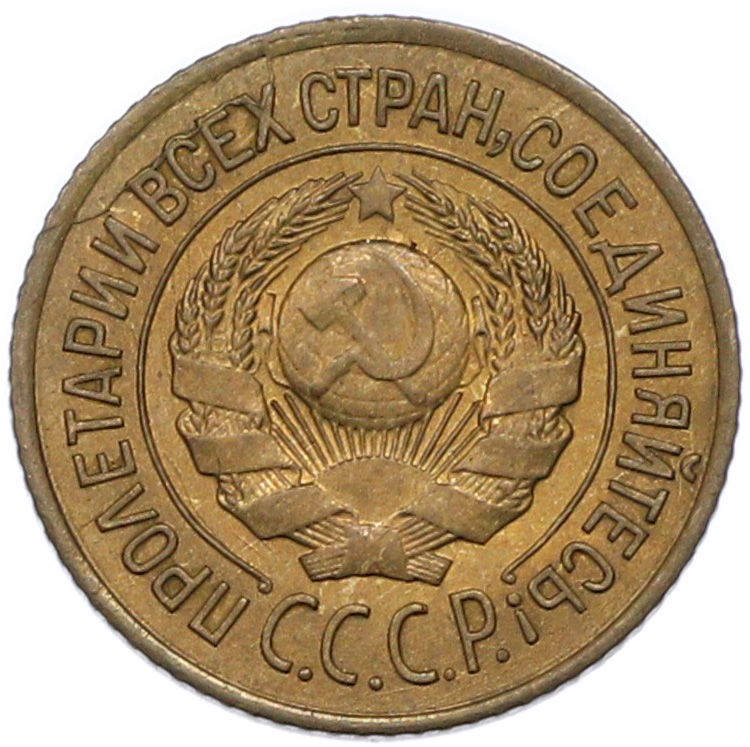 1 копейка 1926 года СССР — Фото №2