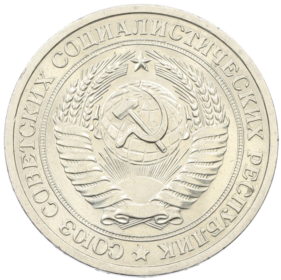 1 рубль 1964 года СССР — Фото №2
