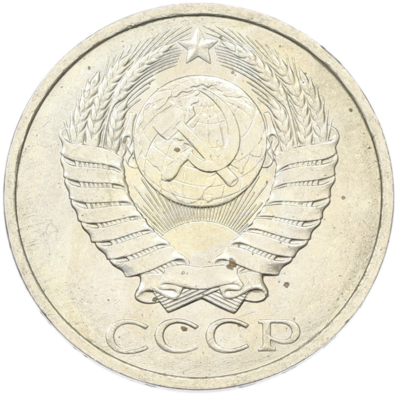 50 копеек 1894 года СССР — Фото №2