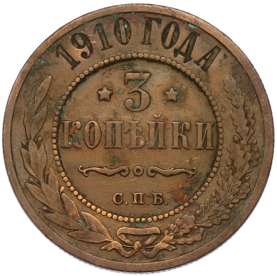 3 копейки 1910 года СПБ Российская Империя (Николай II) — Фото №1