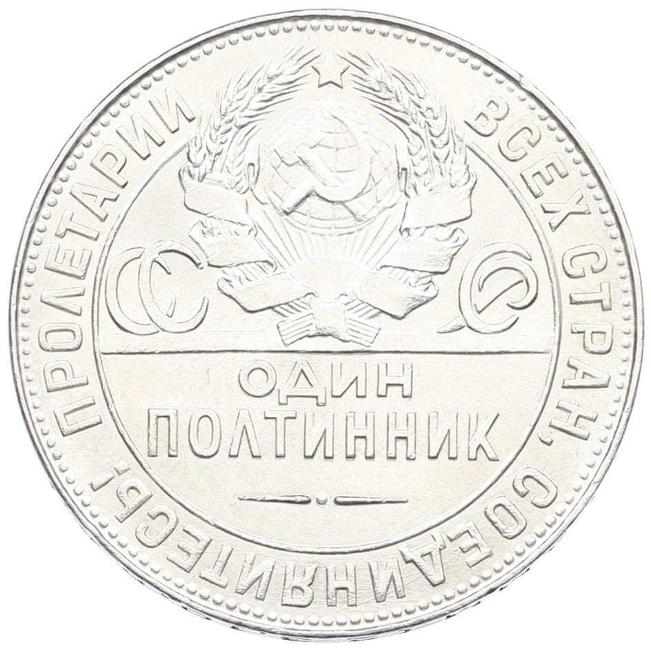 Один полтинник (50 копеек) 1924 года (ТР) СССР — Фото №2