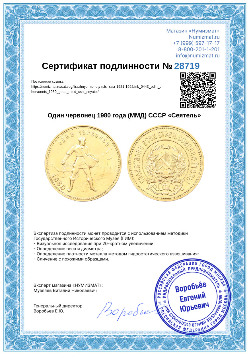 Один червонец 1980 года (ММД) СССР «Сеятель» — Фото №3