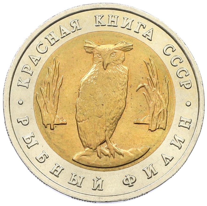 5 рублей 1991 года ЛМД «Красная книга — Рыбный филин» — Фото №1