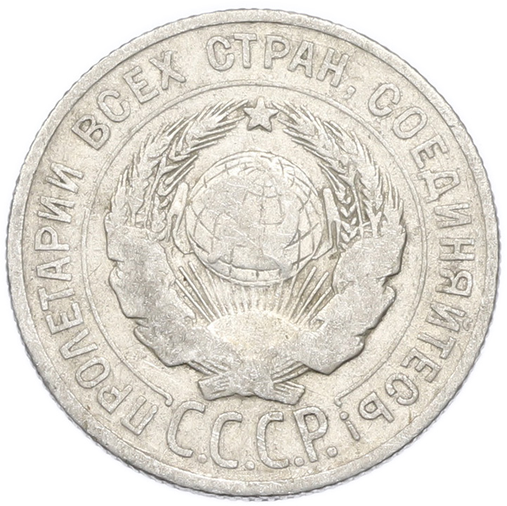 20 копеек 1925 года — Фото №2