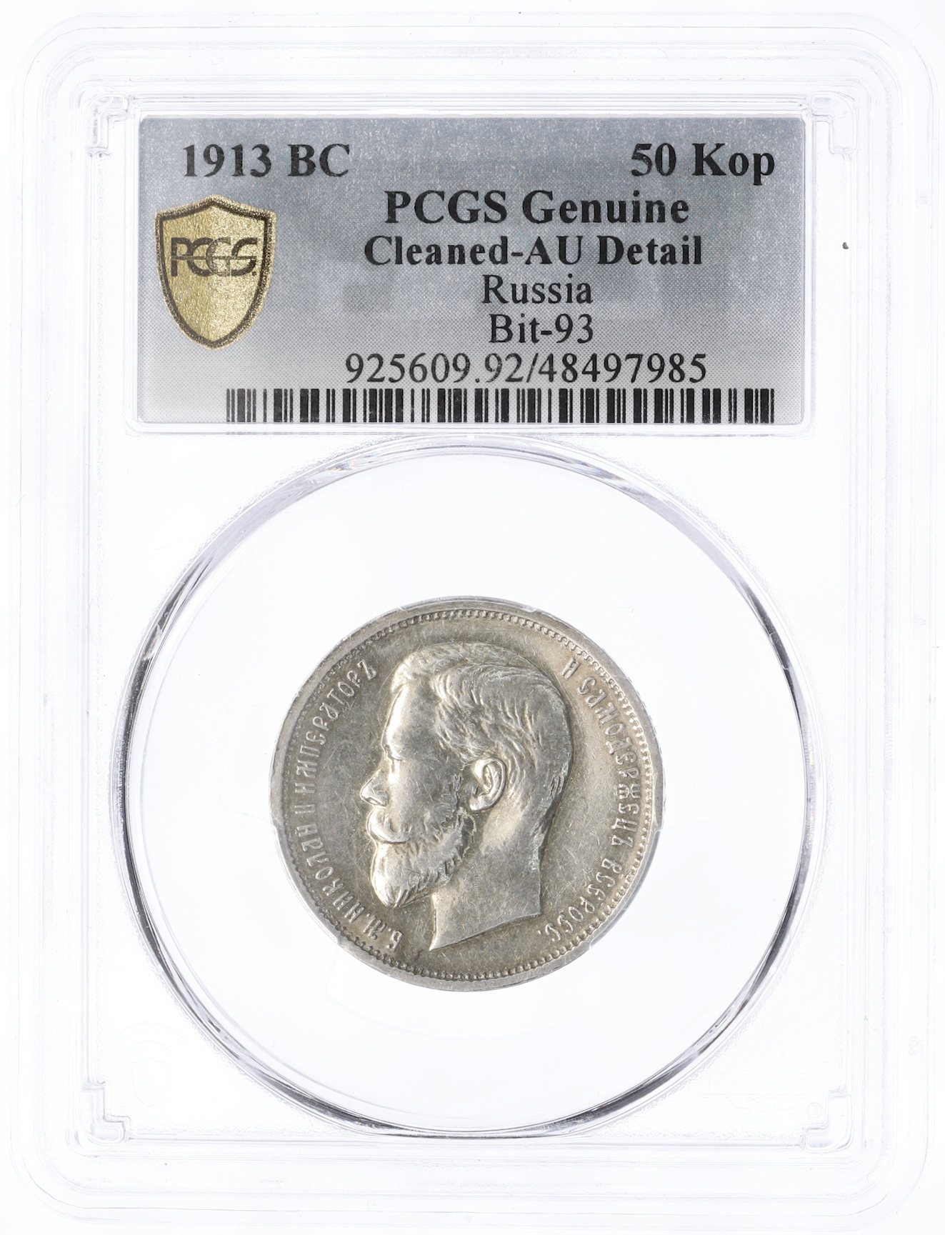 50 копеек 1913 года (ВС) Российская Империя (Николай II) в слабе PCGS (AU details) — Фото №3