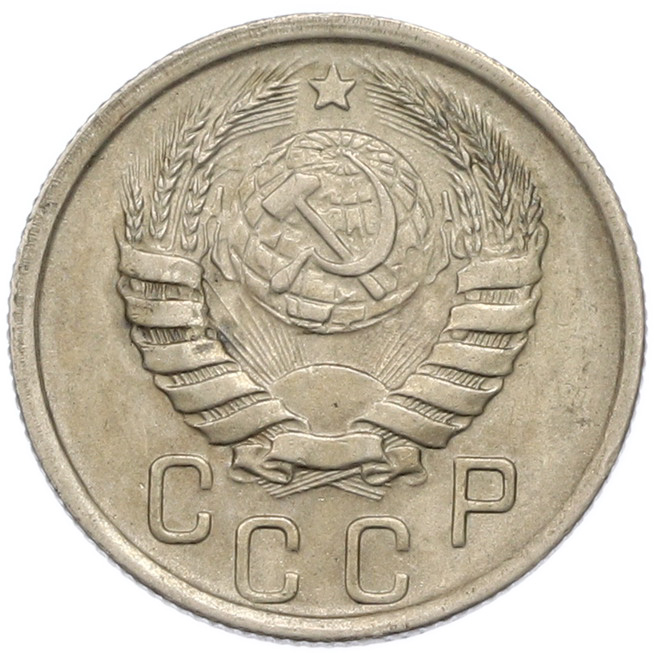 15 копеек 1939 года СССР — Фото №2