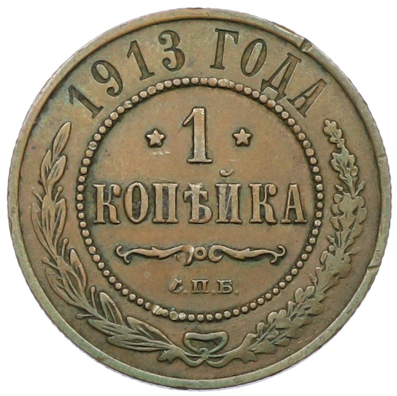 1 копейка 1913 года СПБ Российская Империя (Николай II) — Фото №1