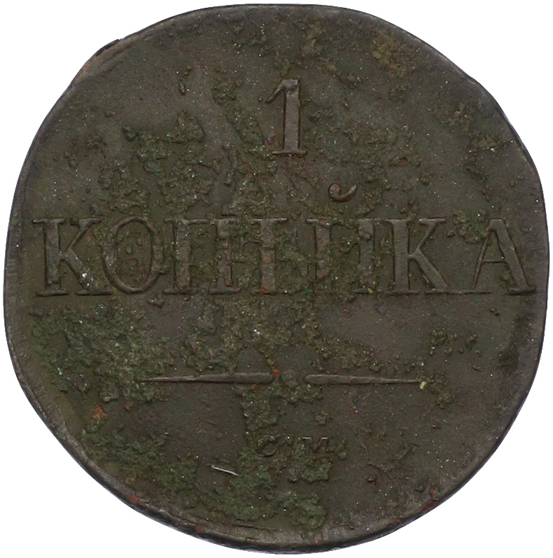 1 копейка 1834 года СМ Российская Империя (Николай I) — Фото №2