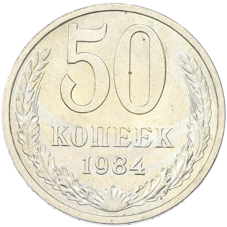 50 копеек 1894 года СССР — Фото №1
