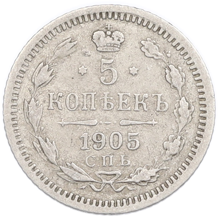 5 копеек 1905 года СПБ АР Российская Империя (Николай II) — Фото №1