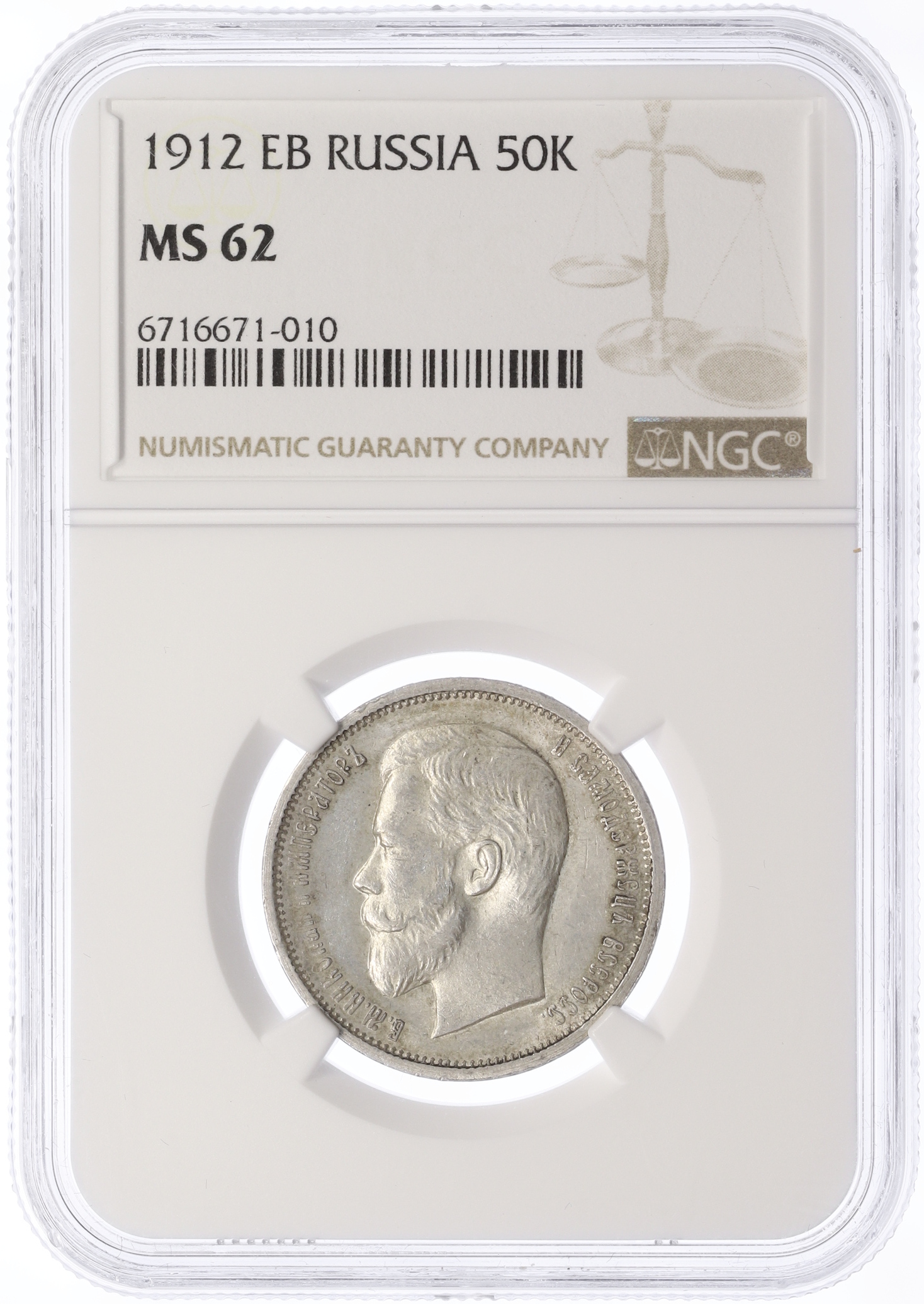 50 копеек 1912 года (ЭБ) Российская Империя (Николай II) в слабе NGC (MS62) — Фото №3