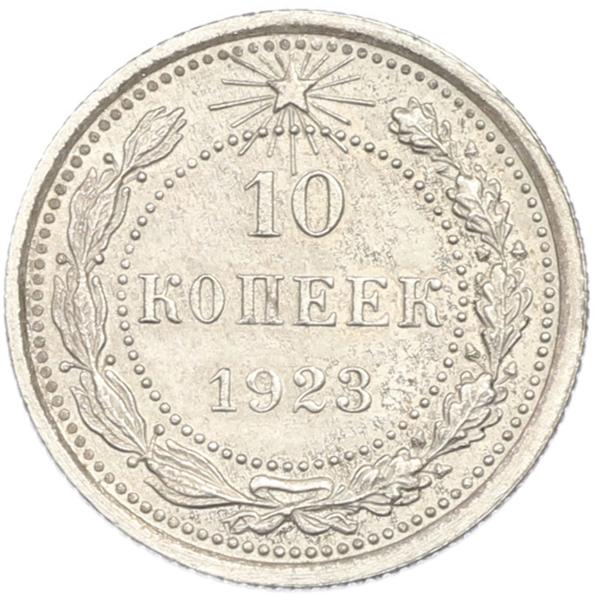 10 копеек 1923 года РСФСР — Фото №1