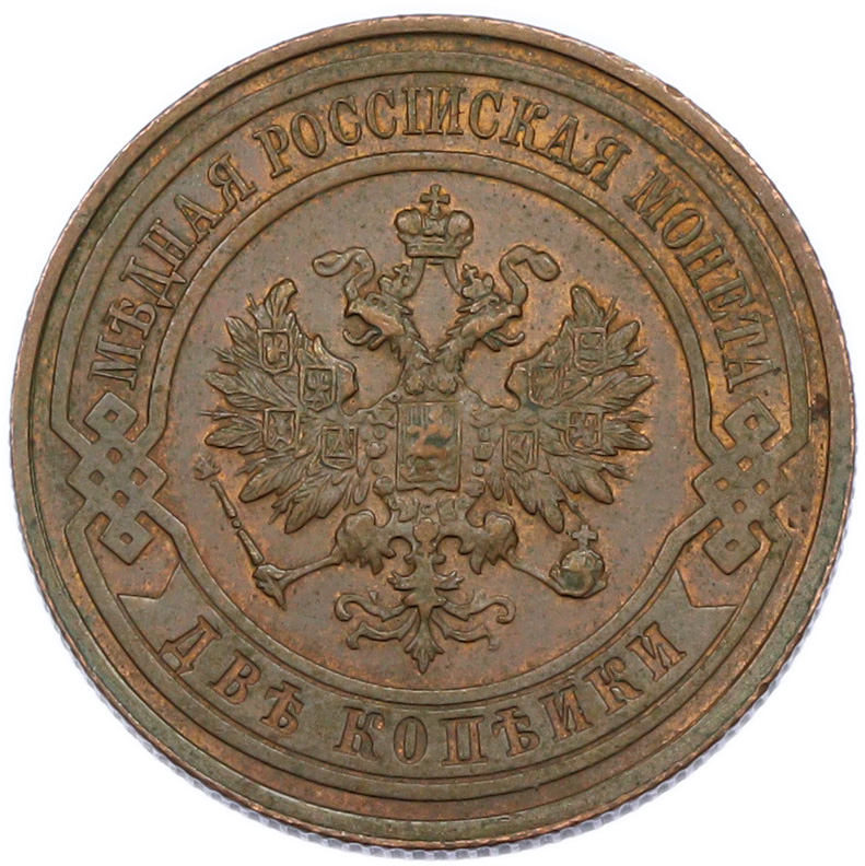 2 копейки 1915 года Российская Империя (Николай II) — Фото №2