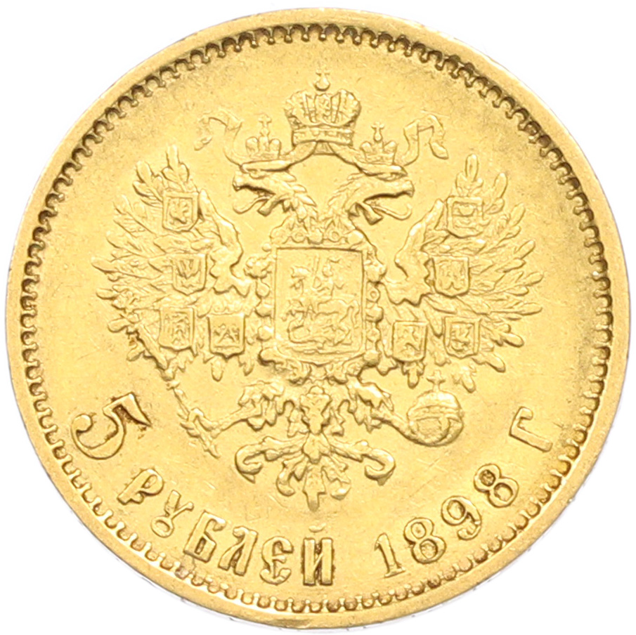 5 рублей 1898 года (АГ) Российская Империя (Николай II) — Фото №1