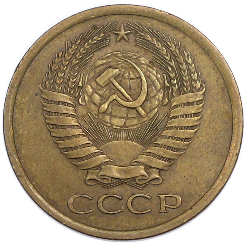5 копеек 1977 года — Фото №2