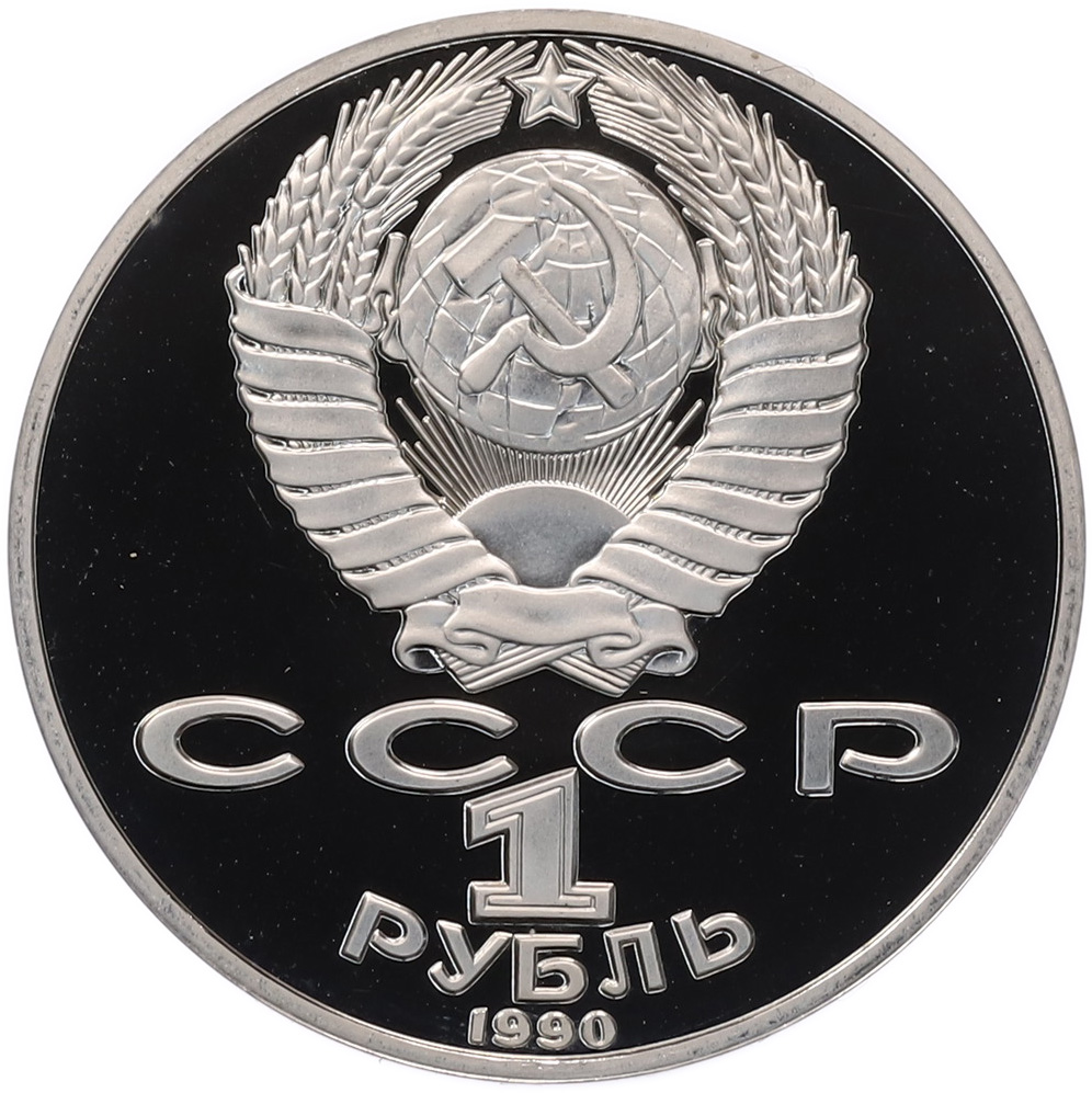 1 рубль 1990 года «Янис Райнис» (Proof) — Фото №2