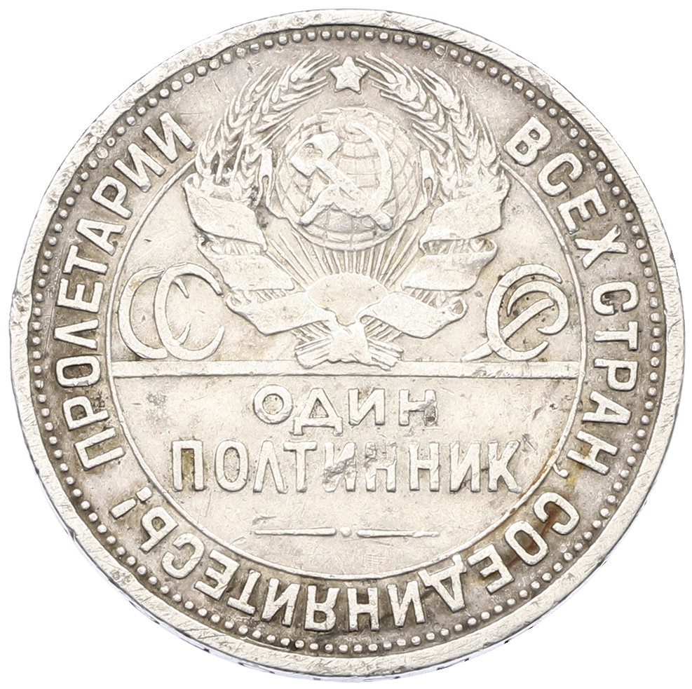 Один полтинник (50 копеек) 1927 года (ПЛ) СССР — Фото №2