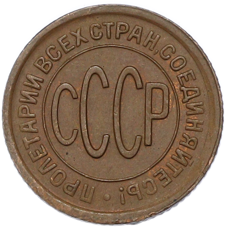 Пол копейки 1927 года СССР — Фото №2