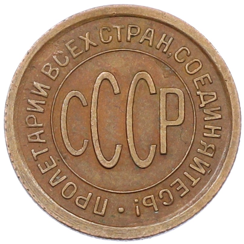 Пол копейки 1925 года СССР — Фото №2