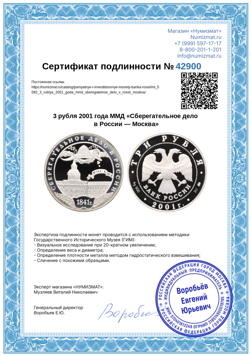 3 рубля 2001 года ММД «Сберегательное дело в России — Москва» — Фото №3