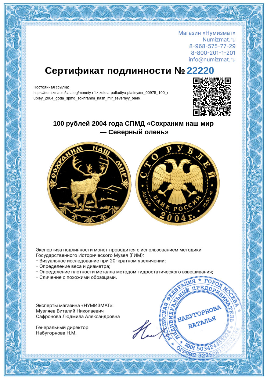 100 рублей 2004 года СПМД «Сохраним наш мир — Северный олень» — Фото №3