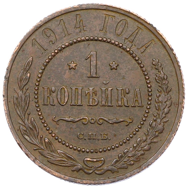 1 копейка 1914 года СПБ Российская Империя (Николай II) — Фото №1